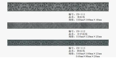 龙纹线、万字纹线、回纹线